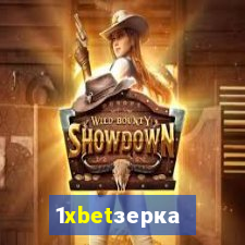 1xbetзеркало